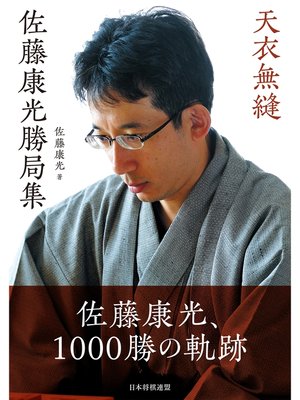 cover image of 天衣無縫　佐藤康光勝局集